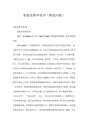 家庭贫困申请书(精选15篇).docx