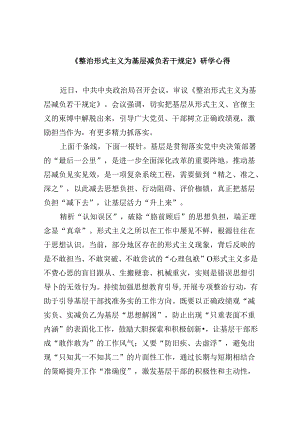 （9篇）《整治形式主义为基层减负若干规定》研学心得（精选）.docx