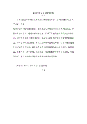 论日本食品安全监管体制分析研究 行政管理专业.docx