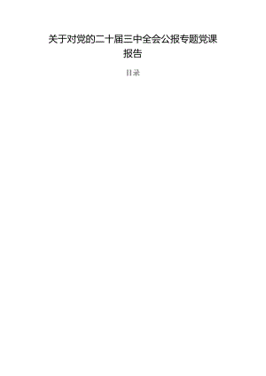 关于对党的二十届三中全会公报专题党课报告.docx