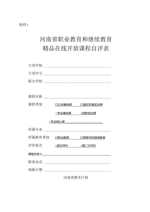 河南省职业教育和继续教育精品在线开放课程自评表.docx