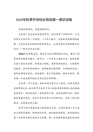 2024年秋季思政第一课关于巴黎奥运会的讲话稿7篇.docx