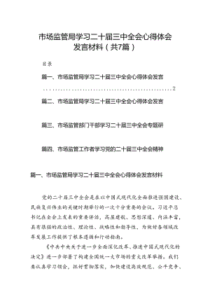 市场监管局学习二十届三中全会心得体会发言材料7篇（最新版）.docx