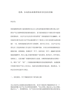 党课：弘扬焦裕禄精神做到为民务实清廉.docx