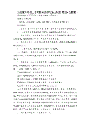 渝北区 八年级上学期期末道德与法治试题（原卷+含答案）.docx