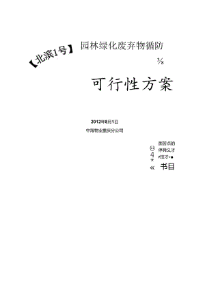 园林绿化废弃物循环生产可行性方案.docx