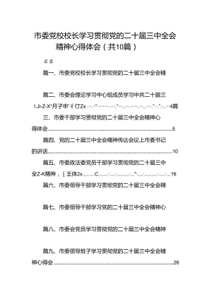 （10篇）市委党校校长学习贯彻党的二十届三中全会精神心得体会范文.docx