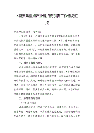 县聚焦重点产业链招商引资工作情况汇报.docx