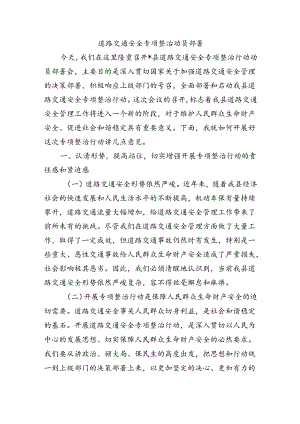 道路交通安全专项整治动员部署.docx