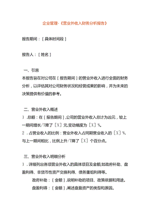 企业管理-《营业外收入财务分析报告模板》.docx