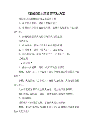 消防知识主题教育活动方案.docx