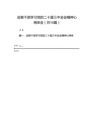 （10篇）巡察干部学习党的二十届三中全会精神心得体会汇编.docx
