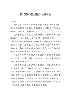 读《把时间当朋友》心得体会.docx