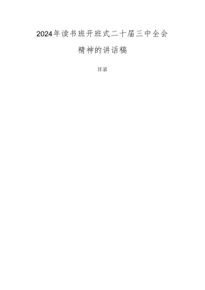 2024年读书班开班式二十届三中全会精神的讲话稿.docx