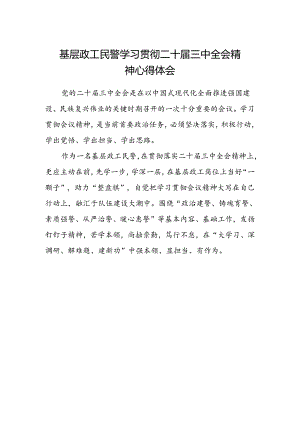 基层政工民警学习贯彻二十届三中全会精神心得体会.docx