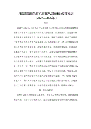 打造青海绿色有机农畜产品输出地专项规划(2022—2025年).docx
