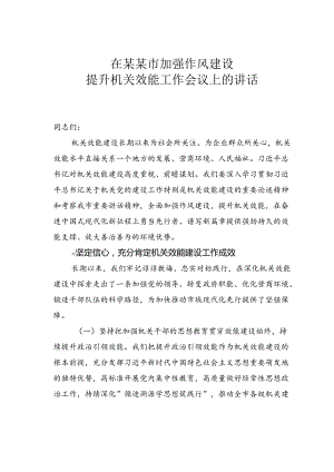 在某某市加强作风建设提升机关效能工作会议上的讲话.docx