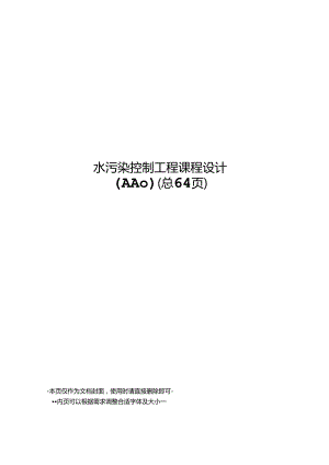 水污染控制工程课程设计.docx