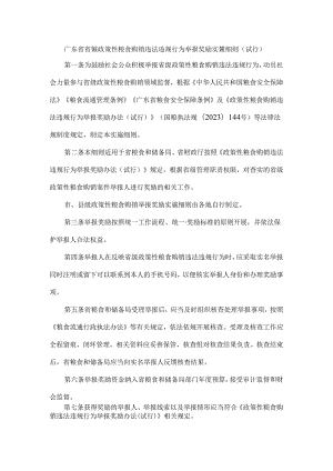 广东省省级政策性粮食购销违法违规行为举报奖励实施细则（试行）.docx