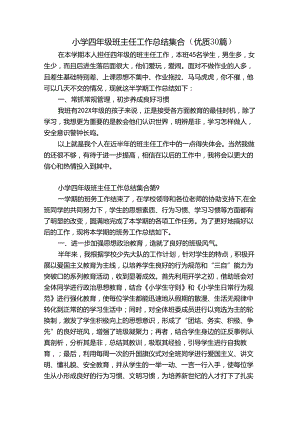 小学四年级班主任工作总结集合（优质30篇）.docx