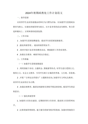 2024年秋期政教处工作计划范文.docx