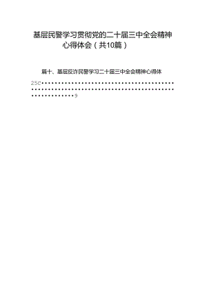 基层民警学习贯彻党的二十届三中全会精神心得体会(精选10篇模板).docx