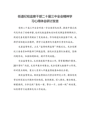 街道纪检监察干部二十届三中全会精神学习心得体会研讨发言.docx