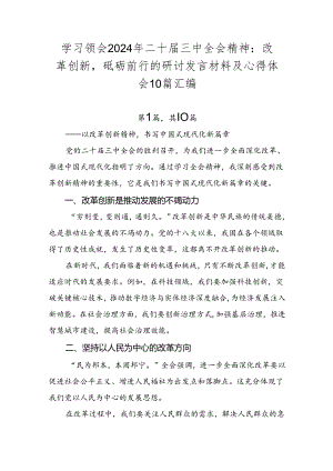 学习领会2024年二十届三中全会精神：改革创新砥砺前行的研讨发言材料及心得体会10篇汇编.docx