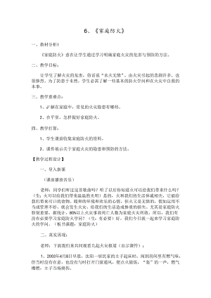 家庭防火安全教育教案--正式.docx