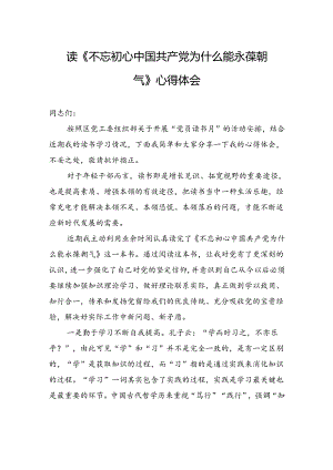 读《不忘初心中国共产党为什么能永葆朝气》心得体会.docx