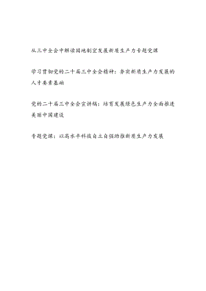 学习贯彻党的二十届三中全会精神关于新质生产力专题党课讲稿辅导报告4篇.docx