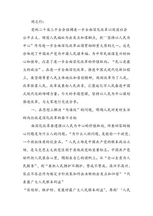 专题讲稿：坚持以人民为中心推进改革不断提升群众获得感幸福感安全感.docx