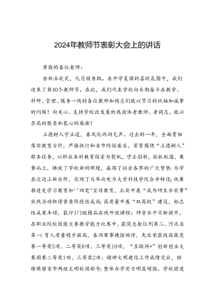 2024年庆祝教师节表彰大会上的讲话五篇.docx