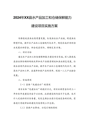 2024年XX县水产品加工和仓储保鲜能力建设项目实施方案.docx