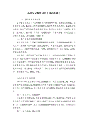小学安全教育总结（精选33篇）.docx