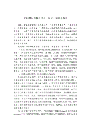 立足陶行知教育理念优化小学音乐教学 论文.docx