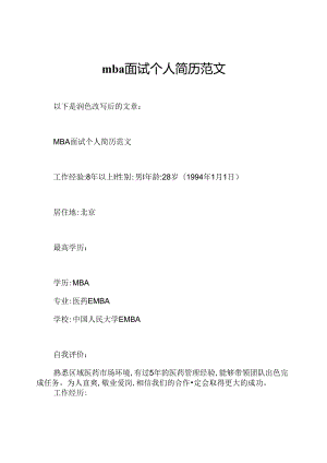 mba面试个人简历范文.docx