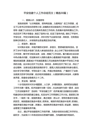 平安创建个人工作总结范文（精选30篇）.docx