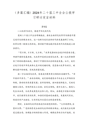 （多篇汇编）2024年二十届三中全会公报学习研讨发言材料.docx