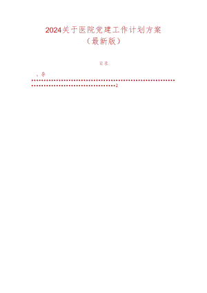 2024关于医院党建工作计划方案（最新版）.docx