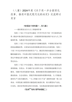 （八篇）2024年度《关于进一步全面深化改革、推进中国式现代化的决定》交流研讨发言.docx