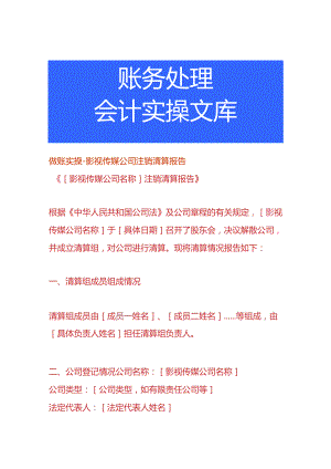 做账实操-影视传媒公司注销清算报告.docx
