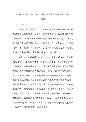 争当招才引智“排头兵”——致全市各单位主要负责人的一封信.docx