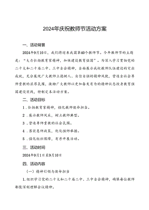 2024年学校关于庆祝第40个教师节活动的工作方案八篇.docx