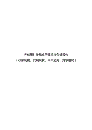 光伏组件接线盒行业深度分析报告：政策制度、发展现状、未来趋势、竞争格局.docx