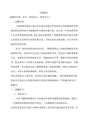 浅析《穆斯林葬礼》的叙事策略分析研究 开题报告.docx