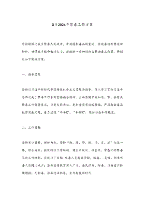 X乡2024年禁毒工作方案.docx