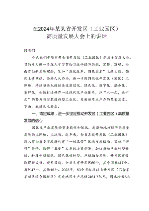 在2024年某某省开发区（工业园区）高质量发展大会上的讲话.docx
