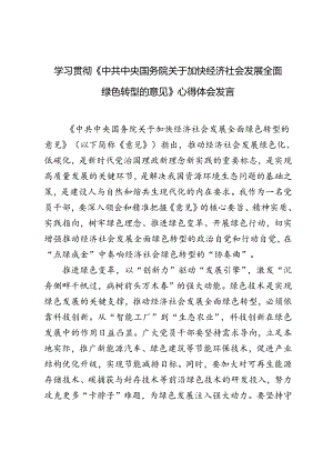 党员干部学习《中共中央 国务院关于加快经济社会发展全面绿色转型的意见》心得体会.docx