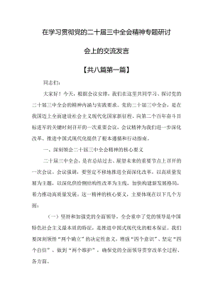 （8篇）在学习贯彻党的二十届三中全会精神专题研讨会上的交流发言.docx